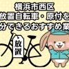 横浜市西区　放置自転車・原付を処分できるおすすめ不用品回収業者